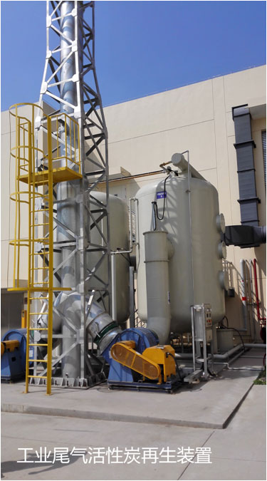 工业尾气活性炭再生装置